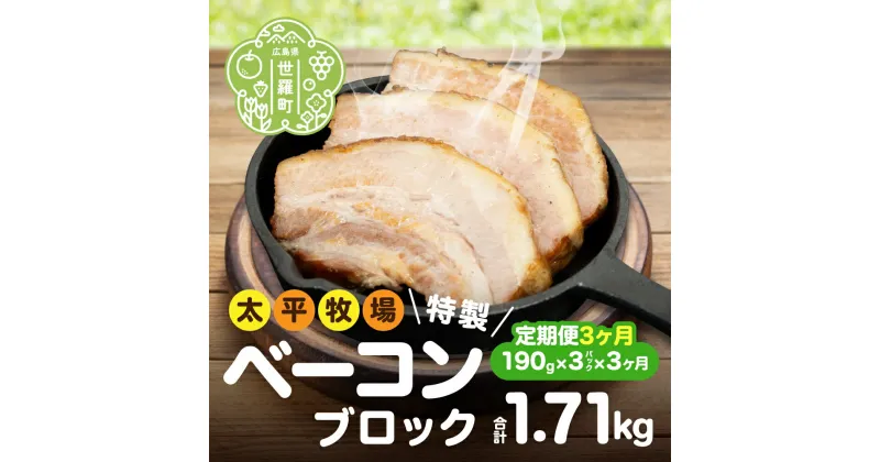 【ふるさと納税】【定期便3カ月】特製ベーコン ブロック(190g×3パック) 《合計3回発送》 無着色 国産 ベーコン ブロック 数量限定 世羅 A035‐07