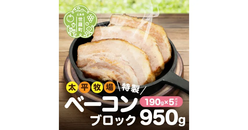 【ふるさと納税】特製ベーコン ブロック(190g×5パック) 無着色 国産 ベーコン ブロック 数量限定 世羅 A035‐06