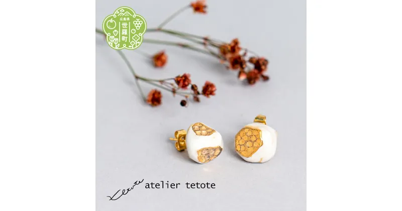 【ふるさと納税】陶器ピアス【amulet stone】《atelier tetote》陶器 日本製 焼き物 手作り 一点もの アクセサリー A048-05