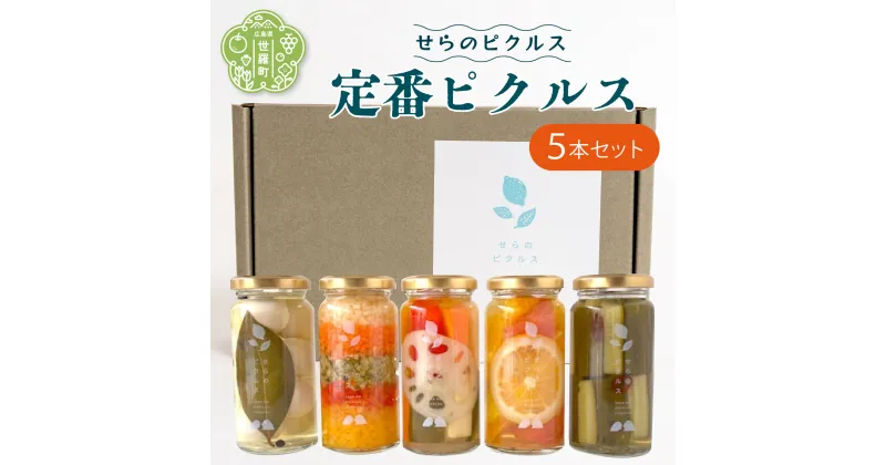 【ふるさと納税】定番ピクルス 5本セット ヘルシー ギフト フルーツ お酢活 野菜 漬物 おつまみ A050-03