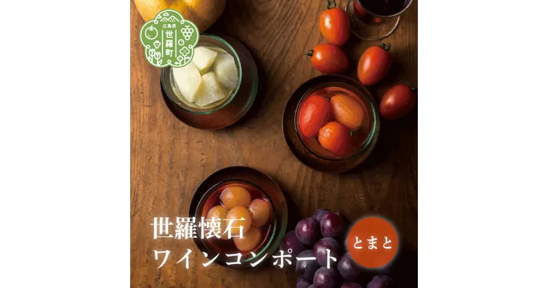 【ふるさと納税】世羅懐石ワインコンポート とまと 1瓶300g【数量限定】料理旅館 玉乃家 野菜 ベジタブル スイーツ 瓶詰 トマト ギフト 贈り物 A054-01