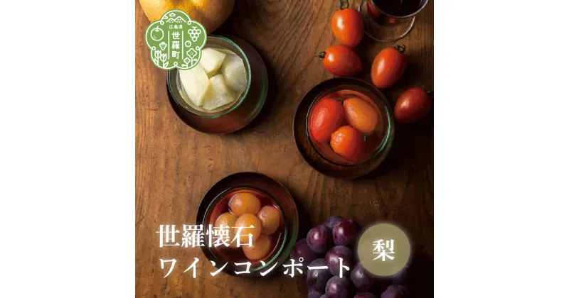 【ふるさと納税】世羅懐石ワインコンポート 梨 1瓶300g【数量限定】料理旅館 玉乃家 果物 なし スイーツ シロップ 瓶詰 ギフト 贈り物 A054-02