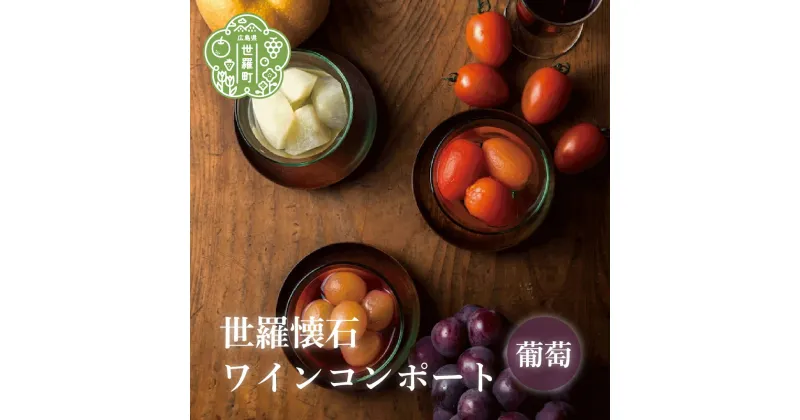 【ふるさと納税】世羅懐石ワインコンポート 葡萄 1瓶300g【数量限定】料理旅館 玉乃家 果物 ぶどう ブドウ デザート シロップ 瓶詰 ギフト 贈り物 A054-03