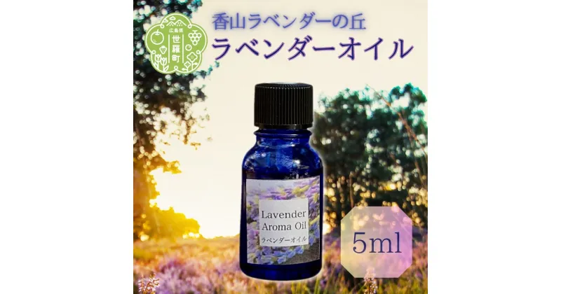 【ふるさと納税】ラベンダー精油5ml ラベンダーオイル エッセンシャルオイル フローラル系 アロマ A051‐02