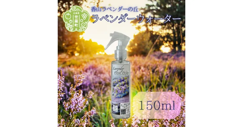 【ふるさと納税】ラベンダーウォーター150ml フローラル系 アロマスプレー ハーブウォーター フローラルウォーター A051‐04