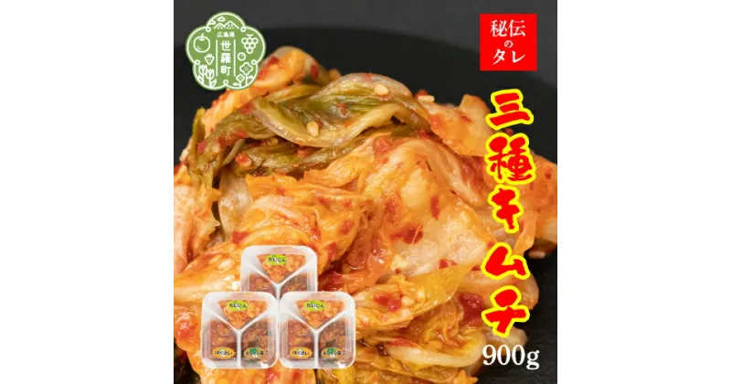 【ふるさと納税】三種キムチ(チンゲン菜/白菜/大根) 300g×3パック《味世ちゃんキムチ工房》新鮮 野菜 漬物 発酵食品 手作りキムチ 韓国グルメ A057-01