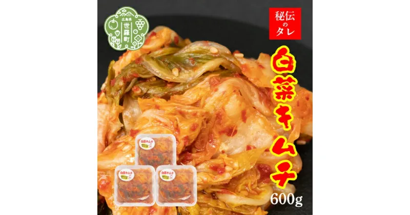 【ふるさと納税】白菜キムチ 200g×3パック《味世ちゃんキムチ工房》新鮮 白菜 漬物 発酵食品 手作り 自家製 キムチ 韓流 韓国グルメ A057-02