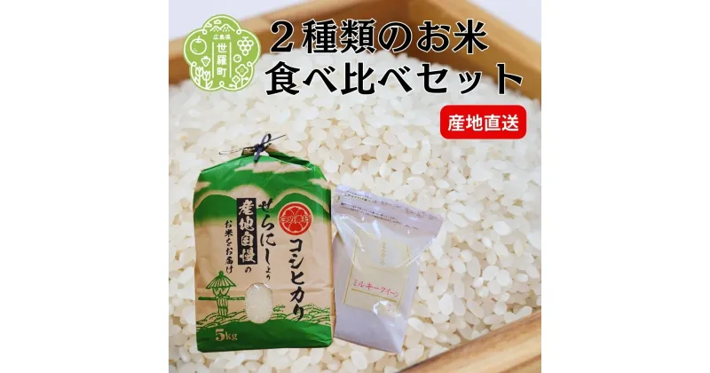 【ふるさと納税】【令和6年産】新米 コシヒカリ 5kg ミルキークイーン 2kg セット《白米》こしひかり ミルキー 米 お米 ご飯 ごはん おにぎり 食べ比べ セット 令和6年 世羅産 A023-01