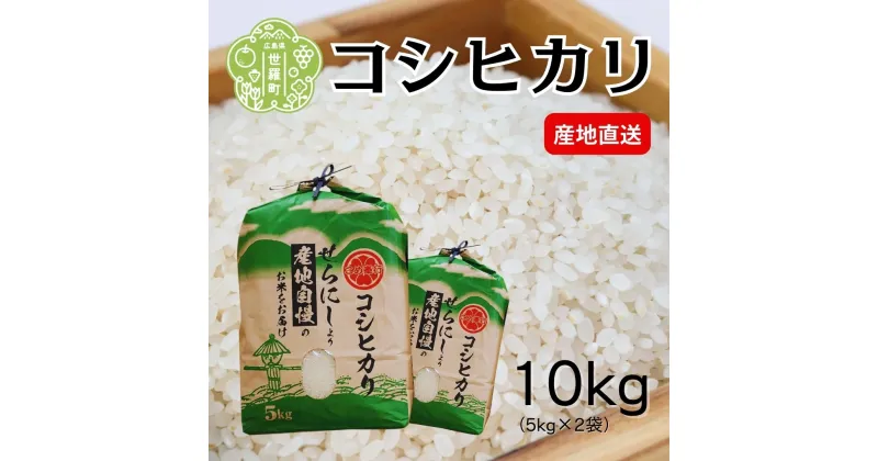 【ふるさと納税】【令和6年産】新米 コシヒカリ 5kg×2袋《白米》合計 10kg こしひかり 米 お米 新米 ご飯 ごはん おにぎり 令和6年 世羅産 A023-02