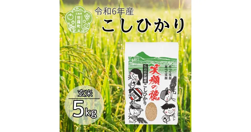 【ふるさと納税】令和6年産 笑顔の穂 こしひかり 玄米 5kg 米 お米 新米 ご飯 玄米ごはん おにぎり おこめ こめ コシヒカリ 世羅 世羅産 令和6年産 5キロ A056-01