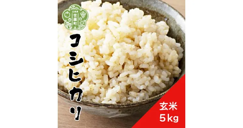 【ふるさと納税】【令和6年産】新米 コシヒカリ 玄米 5kg《 特別栽培米 》重永農産 世羅 こしひかり ごはん お米 米 玄米ご飯 美容 ダイエット 令和6年 A058-01