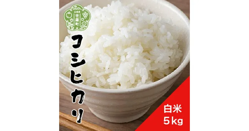 【ふるさと納税】【令和6年産】新米 コシヒカリ 白米 5kg《 特別栽培米 》重永農産 世羅 こしひかり ごはん お米 米 おにぎり お弁当 令和6年 A058-02