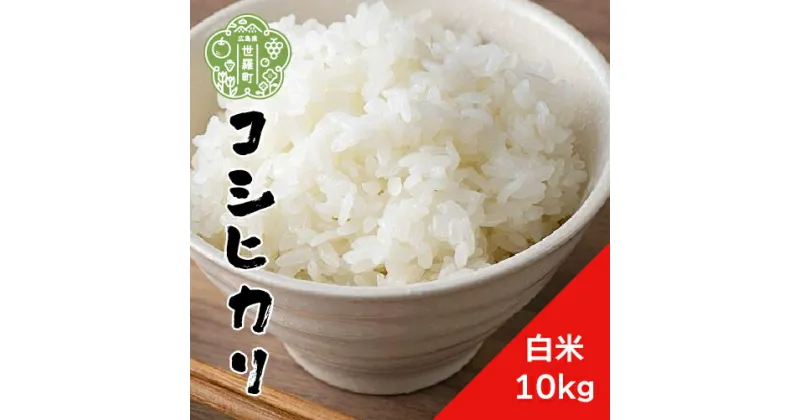 【ふるさと納税】【令和6年産】新米 コシヒカリ 白米 10kg《 特別栽培米 》重永農産 世羅 こしひかり ごはん お米 米 おにぎり お弁当 令和6年 A058-04