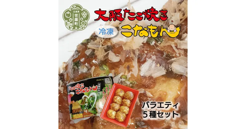 【ふるさと納税】冷凍たこ焼き バラエティ5種セット 大粒 タコ焼き 明石焼き おつまみ おやつ 惣菜 冷凍 A061-01