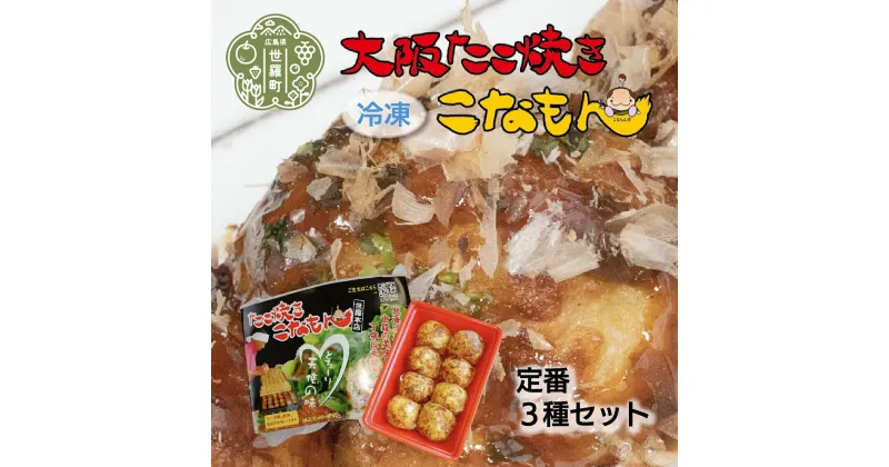 【ふるさと納税】冷凍たこ焼き 定番3種セット 大粒 タコ焼き おつまみ おやつ 惣菜 冷凍 A061-02