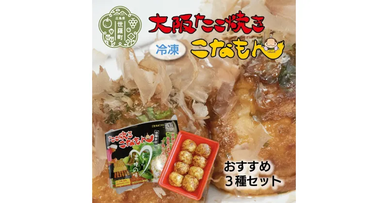 【ふるさと納税】冷凍たこ焼き おすすめ3種セット 大粒 タコ焼き 明石焼き おつまみ おやつ 惣菜 冷凍 A061-03