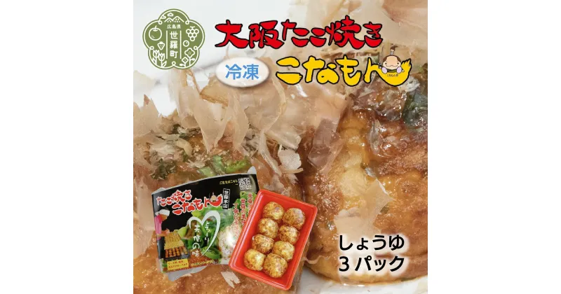 【ふるさと納税】冷凍たこ焼き 8個入(しょうゆ)×3パック 大粒 タコ焼き おつまみ おやつ 惣菜 冷凍 A061-05