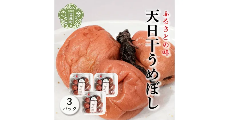 【ふるさと納税】天日干 うめぼし 150g×3パック 梅干し うめ漬 すっぱい 赤しそ ウメ ごはん おにぎり 世羅 A060-02