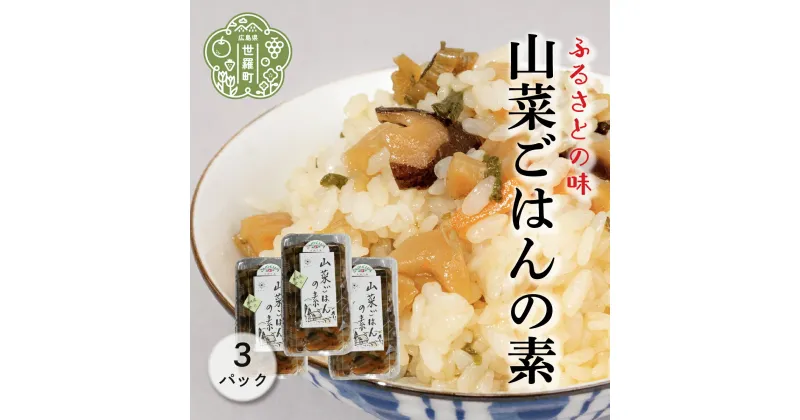 【ふるさと納税】山菜ごはんの素 200g×3パック 炊き込みご飯 混ぜご飯 山菜 わらび たけのこ ふき 世羅 A060-03