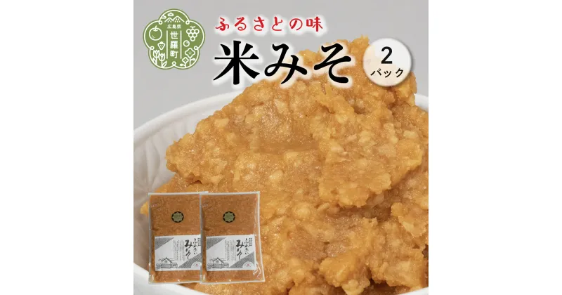 【ふるさと納税】世羅西ふれあいみそ 800g×2パック 米みそ 大豆 味噌 お袋の味 味噌汁 A060-04