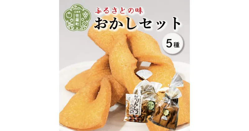 【ふるさと納税】かめりあのおかし 5種セット ごまたっぷりクッキー/テンペクッキー/2種のクッキー/かりんとう/ガリントウ A060-05