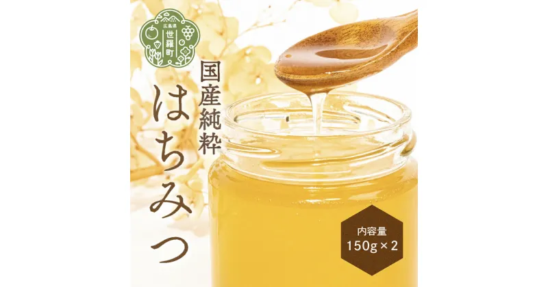 【ふるさと納税】国産純粋はちみつ2個セット(150g×2)【期間限定・数量限定】蜂蜜 ハチミツ 非加熱 世羅 A035‐13