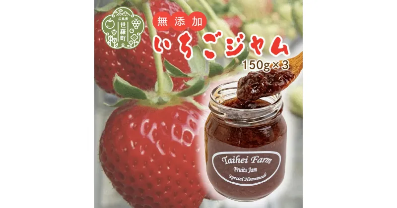 【ふるさと納税】自家製いちごジャム3個セット(150g×3) 苺 イチゴ ジャム jam 数量限定 世羅 A035‐14