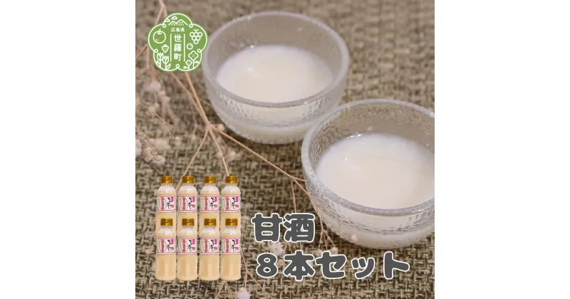 【ふるさと納税】甘酒8本セット(300ml×8)米麹 あまざけ あま酒 砂糖不使用 ノンアルコール A004-03