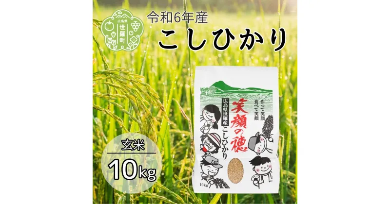 【ふるさと納税】令和6年産 笑顔の穂 こしひかり 玄米 10kg 米 お米 新米 ご飯 玄米ごはん おにぎり おこめ こめ コシヒカリ 世羅 世羅産 令和6年産 10キロ A056-02