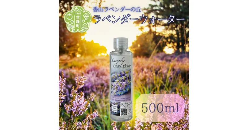 【ふるさと納税】ラベンダーウォーター500ml フローラル系 アロマスプレー ハーブウォーター フローラルウォーター A051‐05