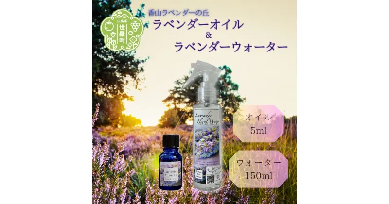 【ふるさと納税】ラベンダー精油(5ml)&ラベンダーウォーター(150ml)セット フローラル系 ラベンダーオイル エッセンシャルオイル ハーブウォーター ハーブスプレー A051‐06