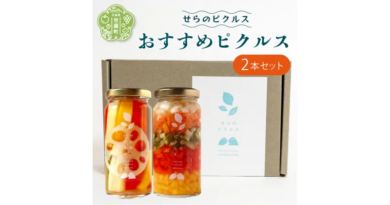 【ふるさと納税】おすすめピクルス 2本セット ヘルシー ギフト お酢活 野菜 漬物 おやつ おつまみ A050-05