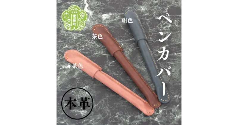 【ふるさと納税】本革ペンカバー 本革 文具 日本製 手作り 一点もの ギフト A053-18