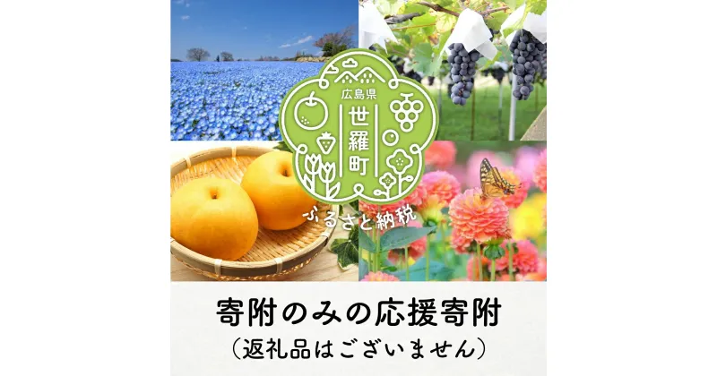 【ふるさと納税】世羅町への寄附 (返礼品はありません) 1000円～10000円 広島県 世羅町 返礼品なし 1口 千円 A101-14