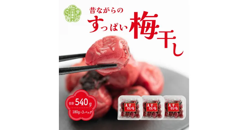 【ふるさと納税】自家製 梅干し 3パック 合計540g (180g×3) 世羅産 大粒 昔ながら すっぱい すっぱい梅 梅 梅干 ウメ しそ梅 うめ漬 赤しそ うめぼし おにぎり お弁当 A035‐15