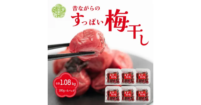 【ふるさと納税】自家製 梅干し 6パック 合計1080g (180g×6) 世羅産 大粒 昔ながら すっぱい すっぱい梅 梅 梅干 ウメ しそ梅 うめ漬 赤しそ うめぼし おにぎり お弁当 A035‐19