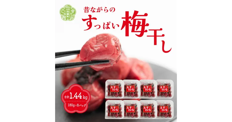 【ふるさと納税】自家製 梅干し 8パック 合計1440g (180g×8) 世羅産 大粒 昔ながら すっぱい すっぱい梅 梅 梅干 ウメ しそ梅 うめ漬 赤しそ うめぼし おにぎり お弁当 A035‐20