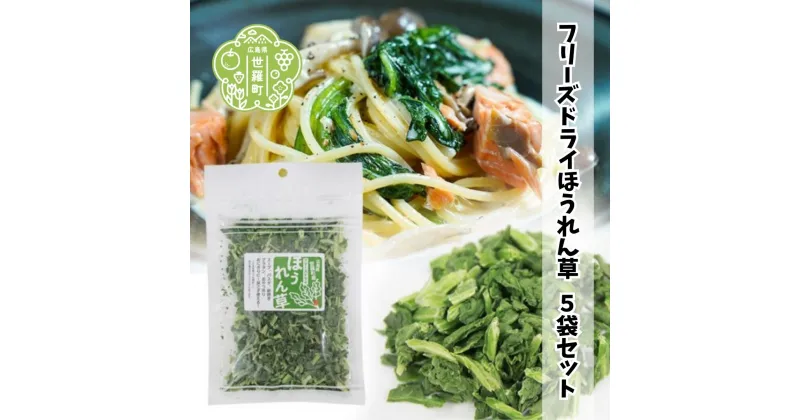 【ふるさと納税】フリーズドライほうれん草5袋セット（7g×5袋） 国産 乾燥野菜 非常食 備蓄 みそ汁 ほうれんそう スープ キャンプ アウトドア 時短 世羅 A047-21