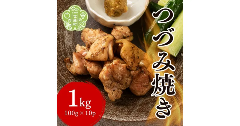 【ふるさと納税】つづみ焼き若鶏 1kg(100g×10パック) 柚子胡椒風味 炭火焼 鶏肉 若鶏 お肉 おつまみ おかず 冷凍 備長炭 本格 世羅 A052-02