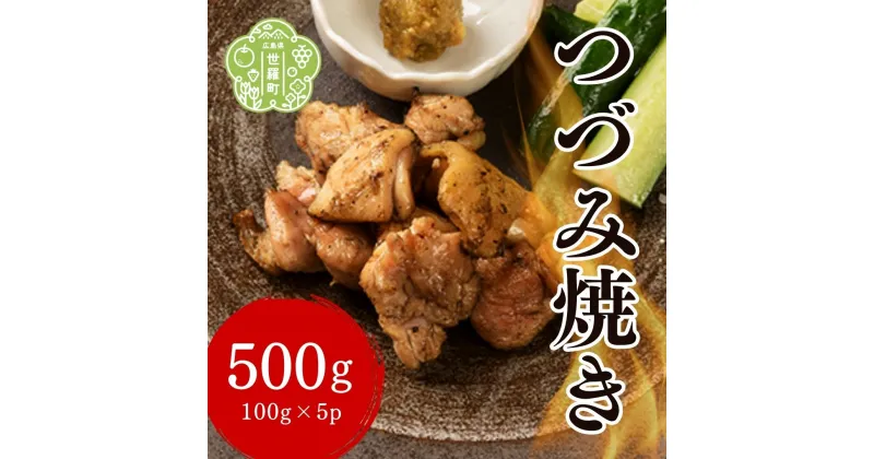 【ふるさと納税】つづみ焼き若鶏 500g(100g×5パック) 柚子胡椒風味 炭火焼 鶏肉 若鶏 地鶏 お肉 おつまみ おかず 冷凍 備長炭 本格 世羅 A052-01