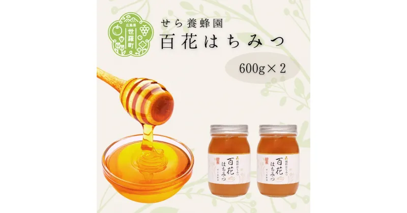 【ふるさと納税】国産百花はちみつ2個セット（600g×2）【数量限定】蜂蜜 はちみつ ハチミツ HONEY 非加熱 純粋 国産【2024年9月採蜜】A069-02