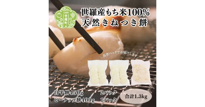 【ふるさと納税】お餅詰合せセットC (白平餅450g×2ピーナッツ餅400g×1)雑煮 ぜんざい お歳暮 正月 食べ比べ お雑煮 ぜんざい モチ 餅 もち お餅 おもち 正月餅 お正月 つきたて 焼き餅 きな粉餅 ピーナッツ餅【12月20日までのご寄附で年内発送します】 A011-03