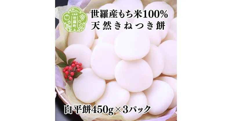 【ふるさと納税】白平餅450g×3パック セットD お雑煮 ぜんざい お歳暮 お正月 モチ 餅 もち お餅 おもち 正月餅 つきたて 焼き餅 きな粉餅 雑煮 お雑煮 力うどん【12月20日までのご寄附で年内発送いたします】A011-04