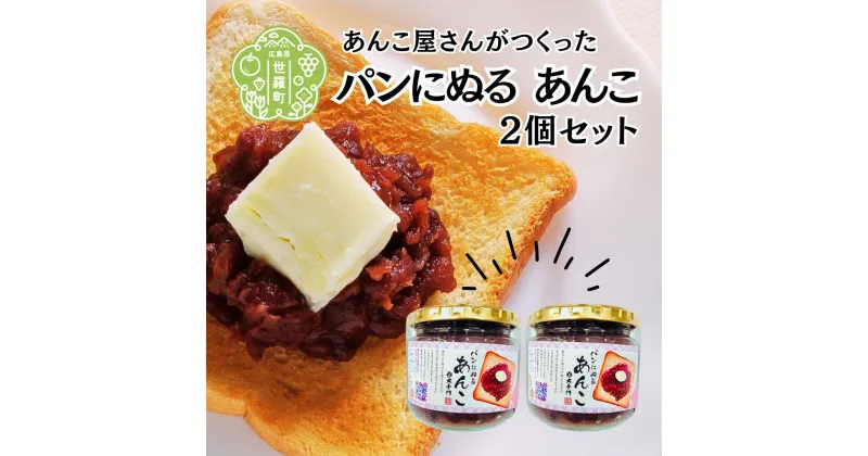 【ふるさと納税】パンにぬるあんこ(つぶあん)2個セット《和菓子処 大手門》 スイーツ トースト デザート 餡子 粒あん あんバター 和風パフェ おしるこ 朝食 世羅 A014-11