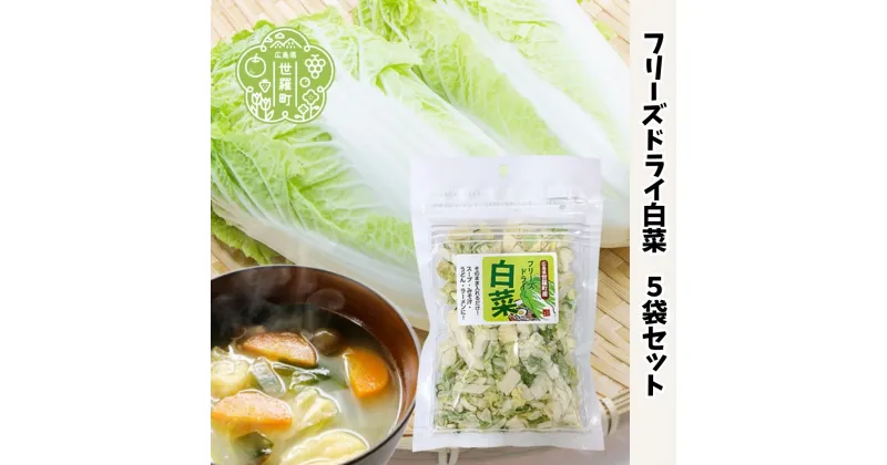 【ふるさと納税】フリーズドライ白菜7g×5袋セット 国産 乾燥野菜 非常食 備蓄 みそ汁 スープ キャンプ アウトドア 時短 世羅 A047-22