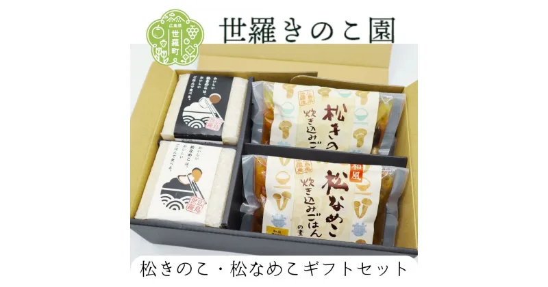 【ふるさと納税】松きのこ・松なめこギフトセット【炊き込みごはんの素2種・世羅産こしひかり300g×2個】 松茸そっくりの姿にほのかな香りとシャキシャキ食感 炊き込みご飯 炊き込み きのこご飯 世羅 米 贈答 きのこ キノコ まつきのこ まつなめこ A003-04