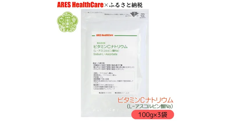 【ふるさと納税】ビタミンC ナトリウム(L-アスコルビン酸Na) 100g×3袋 1cc計量スプーン付き 美容 健康 粉末 国産 原末 パウダー サプリ サプリメント ビタミン ビタミンc ビタミンc アレス ヘルスケア A070-02