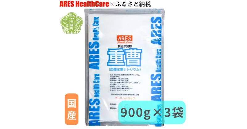 【ふるさと納税】重曹 900g×3袋 1cc計量スプーン付き 食品添加物 食用 掃除用 洗濯 掃除 台所 消臭 国産 エコ洗剤 キッチン ベーキングソーダ ナチュラルクリーニング アレス ヘルスケア A070-03