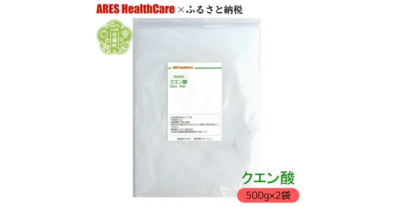 【ふるさと納税】クエン酸500g×2袋 1cc計量スプーン付き 食品添加物 食用 国産 ナチュラルクリーニング 水あか ポット クエン酸 洗浄 無水 エコ洗剤 お掃除グッズ アレス ヘルスケア A070-05