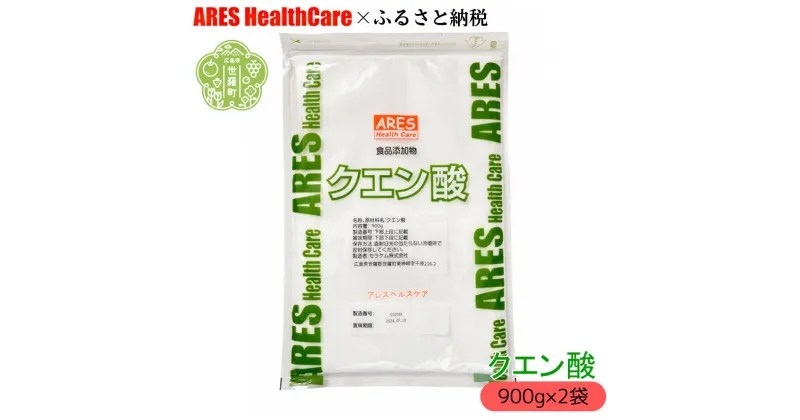 【ふるさと納税】クエン酸900g×2袋 1cc計量スプーン付き 食品添加物 食用 国産 ナチュラルクリーニング 水あか ポット クエン酸 洗浄 無水 エコ洗剤 お掃除グッズ アレス ヘルスケア A070-06